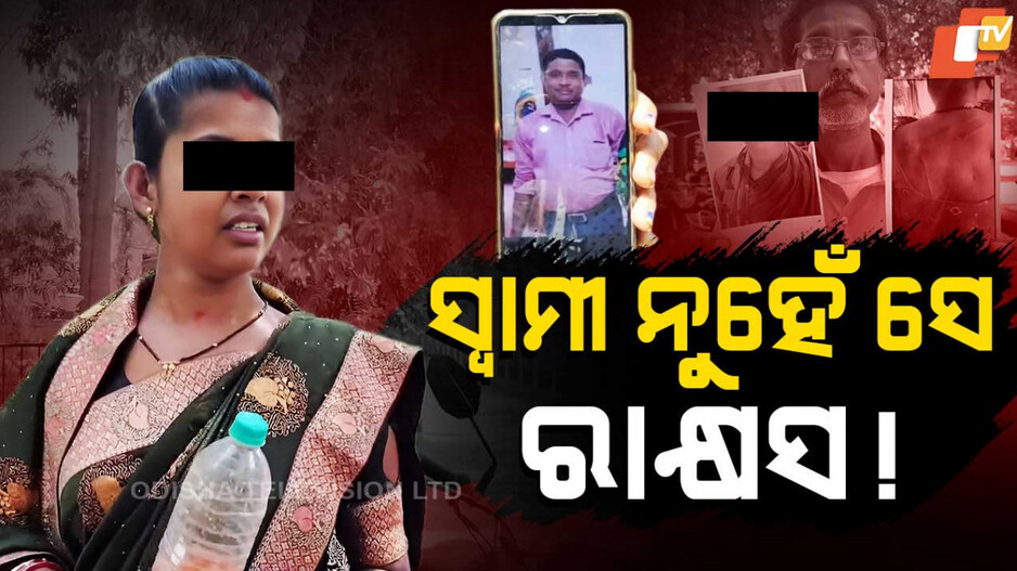 Special Story: ଯୌତୁକ ପାଇଁ ରାକ୍ଷସ ପାଲଟିଲା ସ୍ୱାମୀ, ସ୍ତ୍ରୀକୁ ପିଟି ପିଟି ଫିଙ୍ଗିଦେଲା !