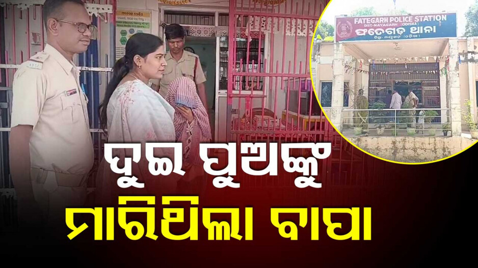 Nayagarh Murder Case: ସତ ମାନିଲା ପିଶାଚ ବାପା, ବିବାହ ପାଇଁ ବାରଣ କରିବାରୁ ୨ ପୁଅଙ୍କୁ କରିଥିଲା ହତ୍ୟା