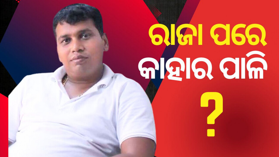 Raja Chakra:  ରାଜା ପରେ ଏବେ କାହାର ପାଳି? ଜିଲ୍ଲାପାଳ, ଏସପି ନା ନେତା
