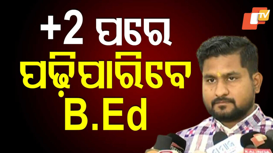 ଏଣିକି ଯୁକ୍ତ ଦୁଇ ପରେ ପଢ଼ିପାରିବେ ବିଏଡ୍‌