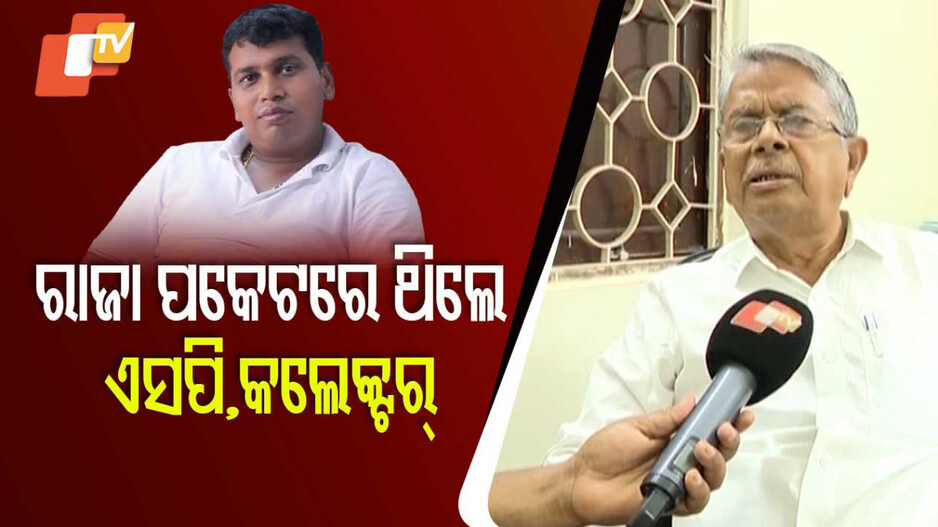 Badri Patra On Raja Chakra: ବଦ୍ରିଙ୍କ ବିସ୍ଫୋରକ ବୟାନ; କହିଲେ, ରାଜାଙ୍କୁ ଫୁଲ୍‌ ପ୍ରୋତ୍ସାହନ ଦେଇଥିଲେ ଜିଲ୍ଲାପାଳ ଓ ଏସପି