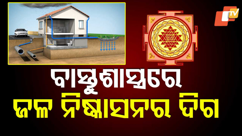 Vastu Tips: ଘର ପାଇଁ ଶୁଭ, ଏଇପଟେ ହେଲେ ଜଳ ନିଷ୍କାସନ