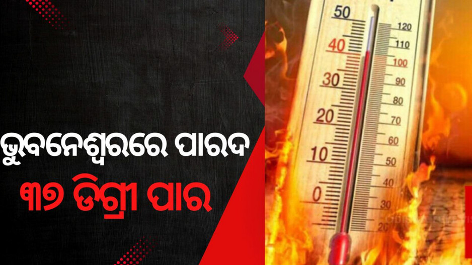 Heat Wave: ରାଜଧାନୀରେ ୩୭ ଟପିଲା ପାରଦ