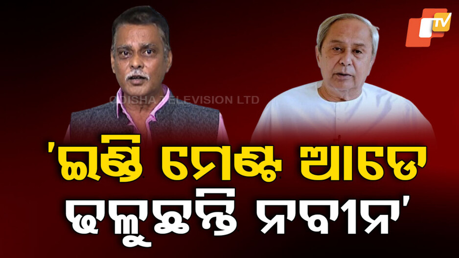 BJP MLA on Naveen Patnaik: ‘ନିଜ ଦଳ ବଞ୍ଚାଇବା ପାଇଁ ଦିଲ୍ଲୀ ମୁଁହା ନବୀନ’