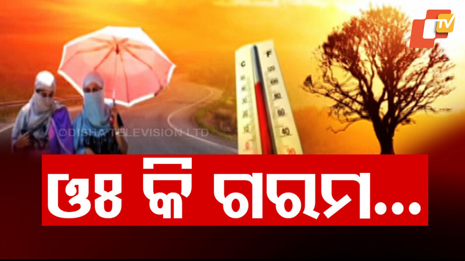Weather Updates: ରାଜଧାନୀରେ ଅସମ୍ଭାଳ ତାତି; ୩୭ ଟପିଲା ପାରଦ