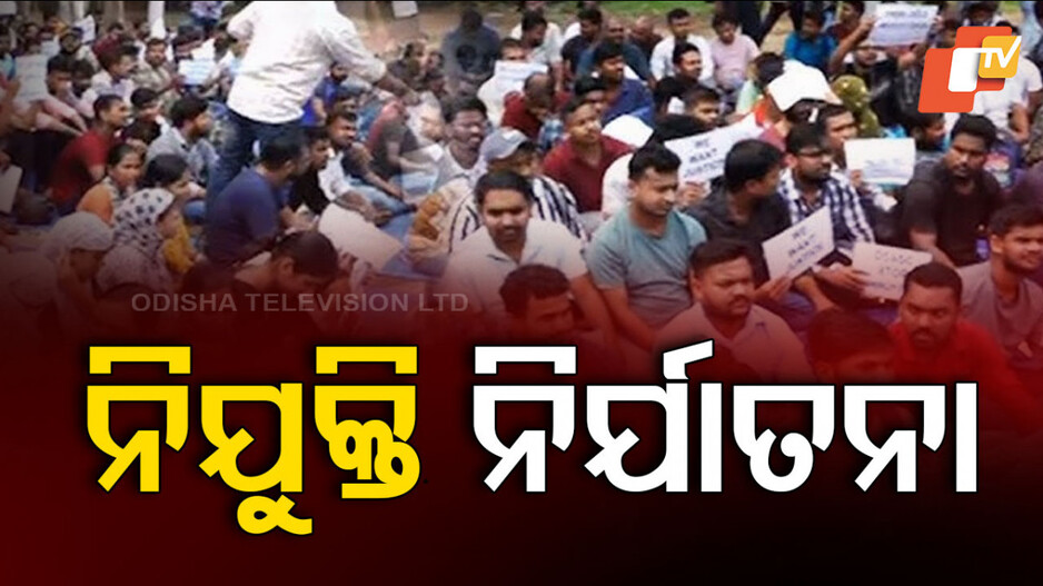 Mohan Government: ନିଯୁକ୍ତି ବିଭ୍ରାଟ ବିରୋଧରେ କାର୍ଯ୍ୟାନୁଷ୍ଠାନ ନେଇ ସରକାର ଯୋଗ୍ୟ ଆଶାୟୀଙ୍କ ବିଶ୍ୱାସ ଜିତି ପାରିବେ କି?