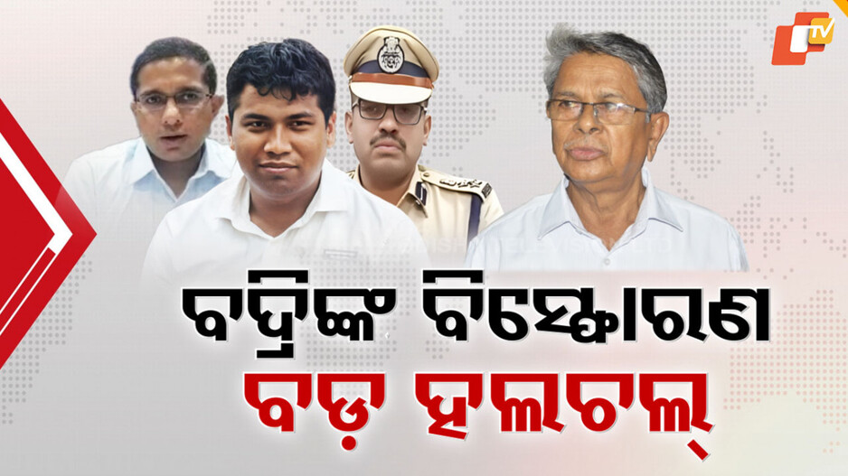 Raja Chakra EOW Case: ବିଜେଡି ବେକରେ ରାଜା ଚକ୍ର କଣ୍ଟା; ବଦ୍ରି ପାତ୍ରଙ୍କ ବିସ୍ଫୋରଣକୁ ନେଇ ହଲଚଲ୍