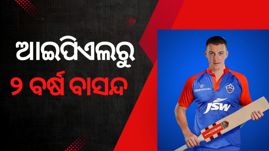 Harry Brook Suspended: ଆଇପିଏଲରୁ ବାସନ୍ଦ ହେଲେ ଇଂଲିଶ ସୁପରଷ୍ଟାର, ୨ ବର୍ଷ ଯାଏ ଖେଳି ପାରିବେନି