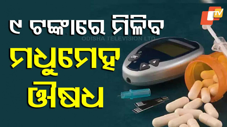 Diabetes Medicine: ୧୦ କୋଟି ମଧୁମେହ ରୋଗୀଙ୍କ ପାଇଁ ଗୁଡ୍ ନ୍ୟୁଜ, ୯୦ ପ୍ରତିଶତ କମିବ ଔଷଧ ଦାମ୍
