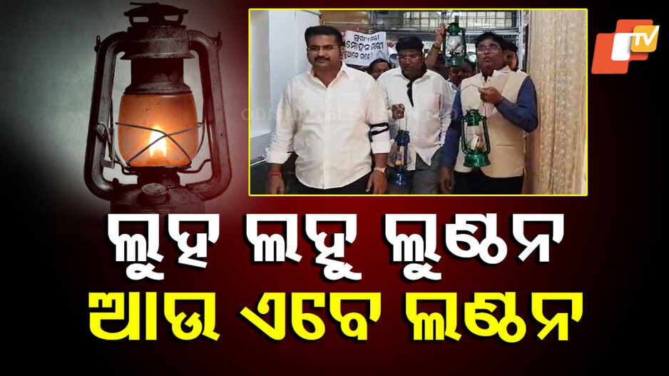 Odisha Politics: ଲହୁ, ଲୁହ ଓ ଲୁଣ୍ଠନର ପୃଷ୍ଠଭୂମିରେ ଫିକା ପଡ଼ିଗଲା କି ଲଣ୍ଠନ ଆଲୁଅ ?