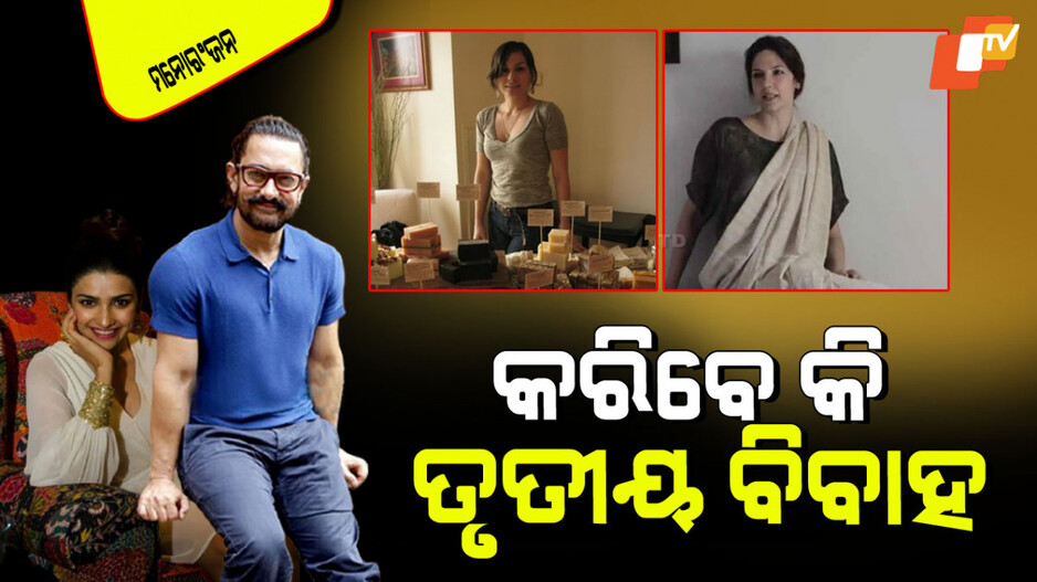 Aamir Khan: ଆଉ ଥରେ ବାହା ହେବେ ମିଷ୍ଟର୍ ପରଫେକ୍‌ସନିଷ୍ଟ୍‌ ! ଜାଣନ୍ତୁ କିଏ ହେବେ ତାଙ୍କ ଜୀବନସାଥୀ