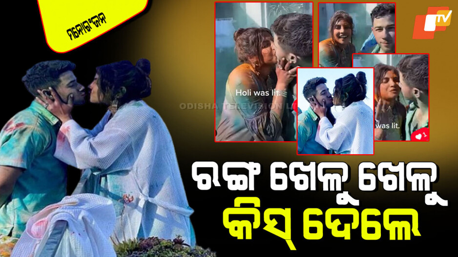 Priyanka Chopra: ରଙ୍ଗ ଖେଳୁ ଖେଳୁ ରୋମାଣ୍ଟିକ୍ ହୋଇଗଲେ ପ୍ରିୟଙ୍କା; ଦେଲେ ଲିପ୍ କିସ୍