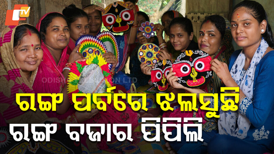 Holi Celebration: ଦୋଳ ପାଇଁ ରଙ୍ଗବେରଙ୍ଗ ଚାନ୍ଦୁଆରେ ଝଲସୁଛି ଓଡ଼ିଶାର ପିପିଲି ବଜାର