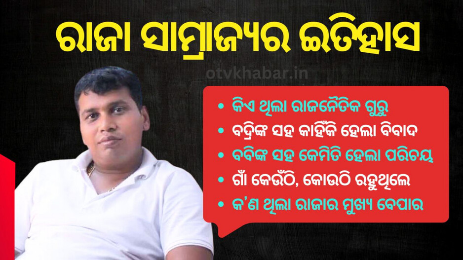 History of Raja Chakra Dynasty: ରାଜନୀତିକୁ ଆସିଲା କେମିତି, କିଏ ପ୍ରଥମ ରାଜନୈତିକ ଗୁରୁ, ବବି ପାଣ୍ଡିଆନ୍ ଚିହ୍ନା ହେଲେ କେମିତି