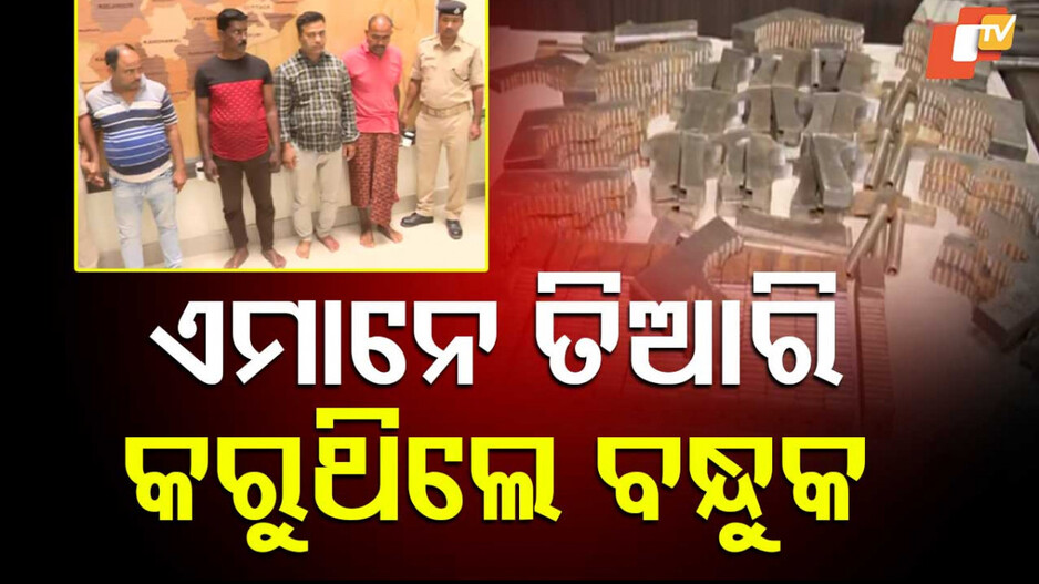ଏମାନେ ତିଆରି କରୁଥିଲେ ବନ୍ଧୁକ
