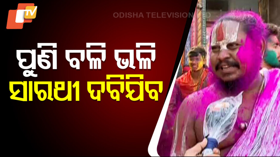 ସାରଥୀଙ୍କୁ ବଳି ଭଳି ଦାବିଦେବେ