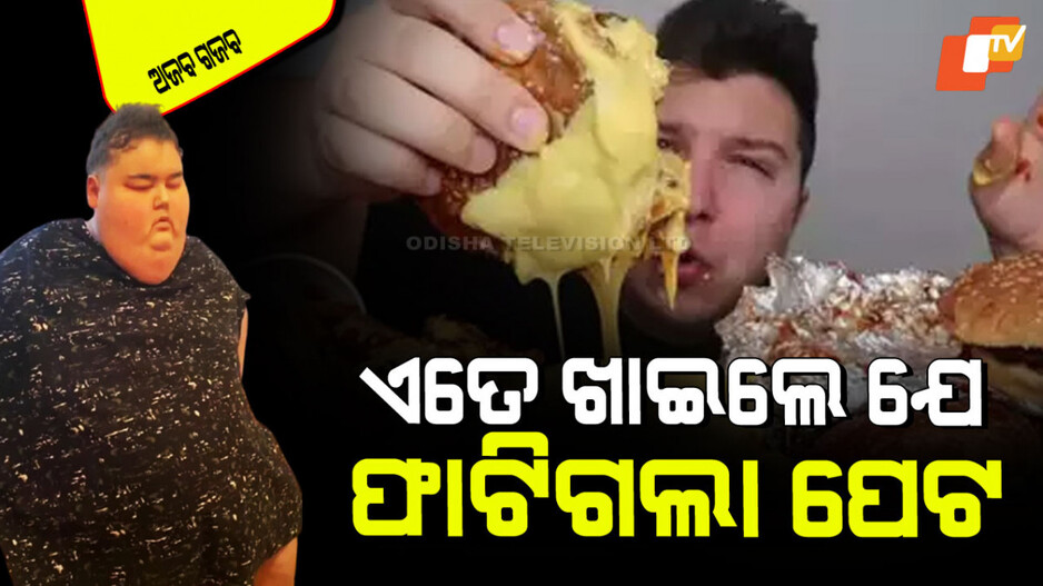 Stomach Burst: ଏମିତି ଖାଇଲେ ଯେ ଫୁଲିଗଲା ପେଟ; ଶେଷରେ ଫାଟିଲା ଆଉ ମୃତ୍ୟୁ ହେଲା
