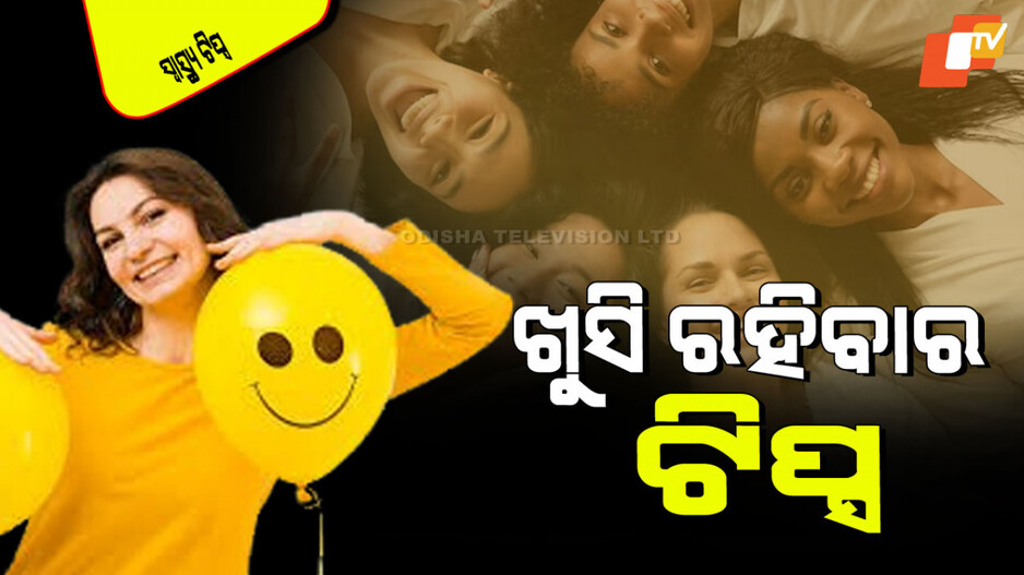Health Tips:ଆପଣ ସବୁବେଳେ ଖୁସି ରହିବାକୁ ଚାହାନ୍ତି କି… ଏହି ହରମୋନ୍‌କୁ ବଢାନ୍ତୁ