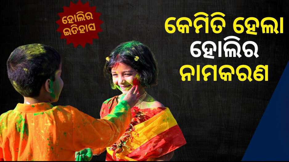 Holi Utsav 2025: ପ୍ରହ୍ଲାଦକୁ କୋଳରେ ଧରି ନିଆଁରେ ପଶିଲା ହୋଲିକା, ତା ପରେ…