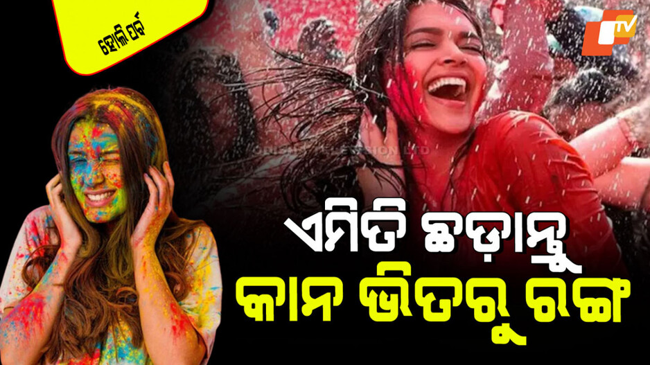 Holi 2025: କାନ ଭିତରୁ ହୋଲି ରଙ୍ଗ ଛଡାଇବାର ସହଜ ଘରୋଇ ଉପାୟ