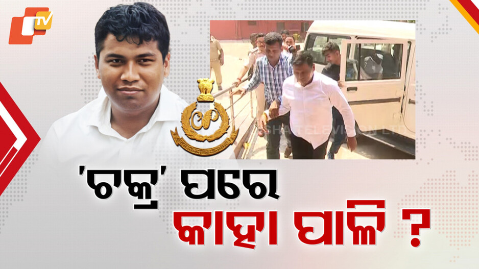 Raja Chakra Arrested: ରାଜା ଚକ୍ରଙ୍କ ପରେ ବଡ ମାଛ ଧରିବାକୁ ଯୋଜନା କରିଛି କି EOW ?