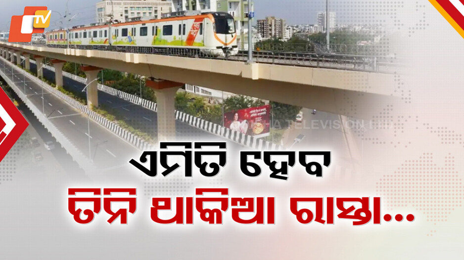 Big Plans For Bhubaneswar: ବଦଳିଯିବ ଭୁବନେଶ୍ୱର, ଖୁବ୍‌ଶୀଘ୍ର ଆରମ୍ଭହେବ ତିନି ଥାକିଆ ଏଲିଭେଟେଡ୍ ରୋଡ୍