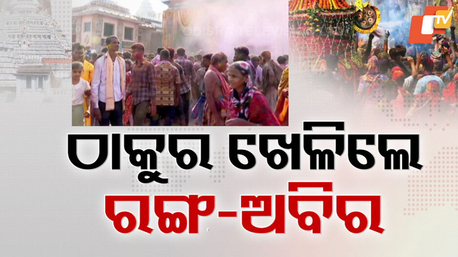 ରାଜ୍ୟବ୍ୟାପୀ ଦୋଳପୂର୍ଣ୍ଣିମାର ଧୁମ୍