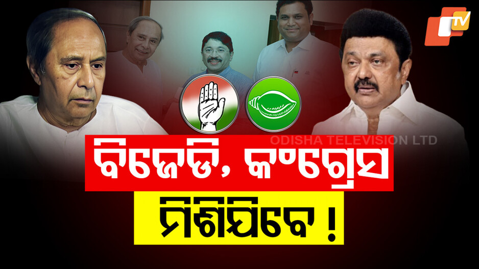 Naveen Patnaik: ନବୀନଙ୍କ ଦିଲ୍ଲୀ ଗସ୍ତକୁ ନେଇ ବଢିଲା ଚର୍ଚ୍ଚା; ବଳି ପଡ଼ିଲା କି ସମଦୂରତା ନୀତି ?