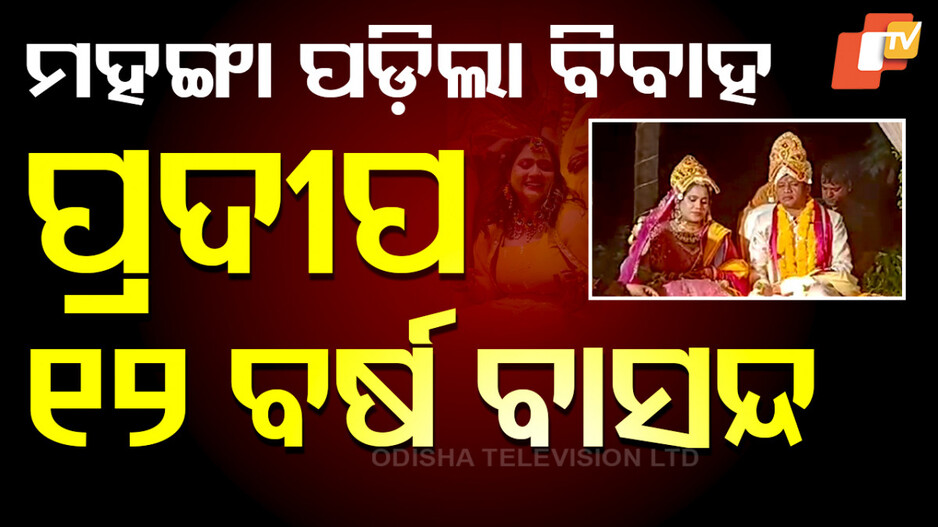 ଜାତିରୁ ବାସନ୍ଦ ହେଲେ ପ୍ରଦୀପ ମାଝୀ