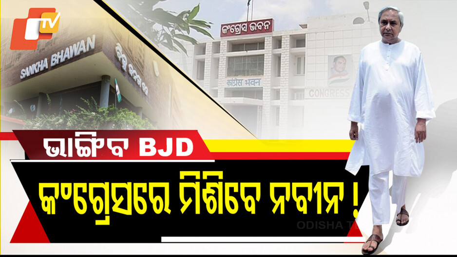 ବିଜେପି ଚାପରେ ଚେପା ନବୀନ