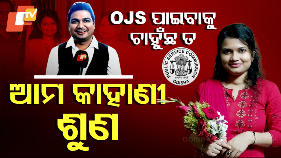 OJS ପାଇବାକୁ ଚାହୁଁଛ ତ ଆମ କାହାଣୀ ଶୁଣ...