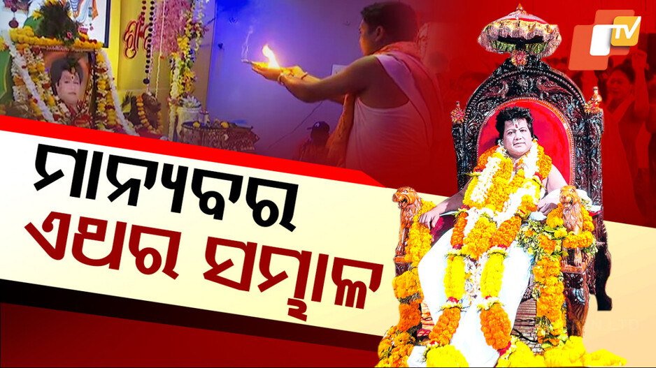 ମାନ୍ୟବର...ଏଥର ସମ୍ଭାଳ...