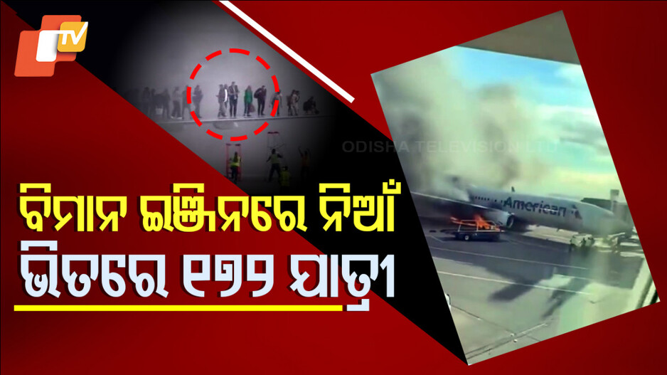ବିମାନ ଇଞ୍ଜିନରେ ନିଆଁ; ଭିତରେ ୧୭୨ ଯାତ୍ରୀ...