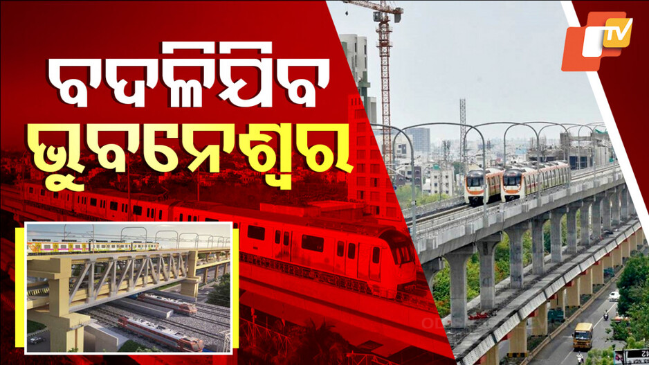 ବଦଳିଯିବ ଭୁବନେଶ୍ୱର...