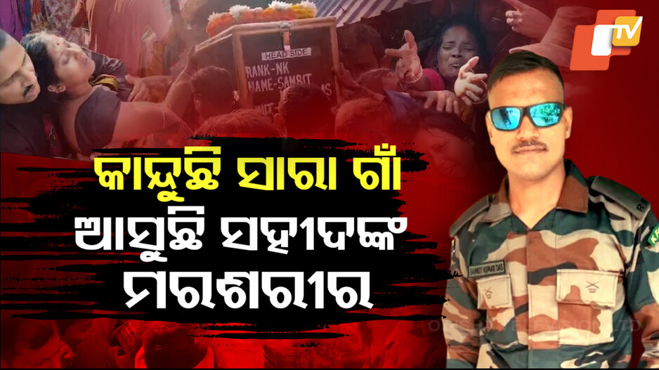 କାନ୍ଦୁଛି ସାରା ଗାଁ