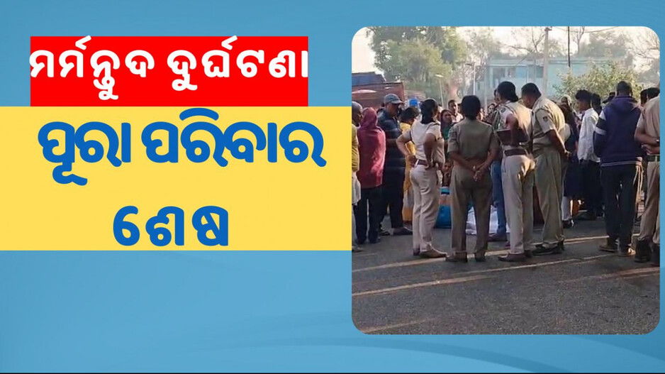 Road Accident: ଏମିତି ଆସେ ମୃତ୍ୟୁ; ଝିଅ ଘର ସାମ୍ନାରେ ଚାଲିଗଲା ବାପାମା’, ଭାଇର ଜୀବନ