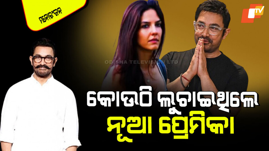 Aamir Khan: ୧୮ ମାସ ହେଲା ଚାଲିଛି ପ୍ରେମ ଚକ୍କର: ଆମିର୍ କିପରି ଏହାକୁ ଲୁଚାଇଥିଲେ, ଏବେ କହିଲେ