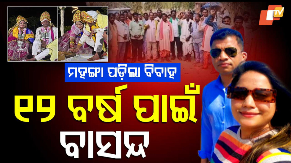 Pradeep Majhi Marriage ମହଙ୍ଗା ପଡ଼ିଲା ବିବାହ; ବାଛନ୍ଦ ହେଲେ ପ୍ରଦୀପ ମାଝୀ