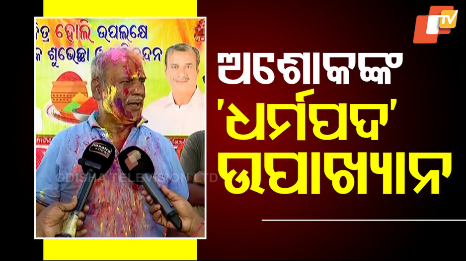 BJD: ବିଜେଡିର କଥାକଥିତ ଆଗଧାଡ଼ିର ନେତାଙ୍କୁ ଟାର୍ଗେଟ କଲେ ଅଶୋକ ପଣ୍ଡା, କହିଲେ...