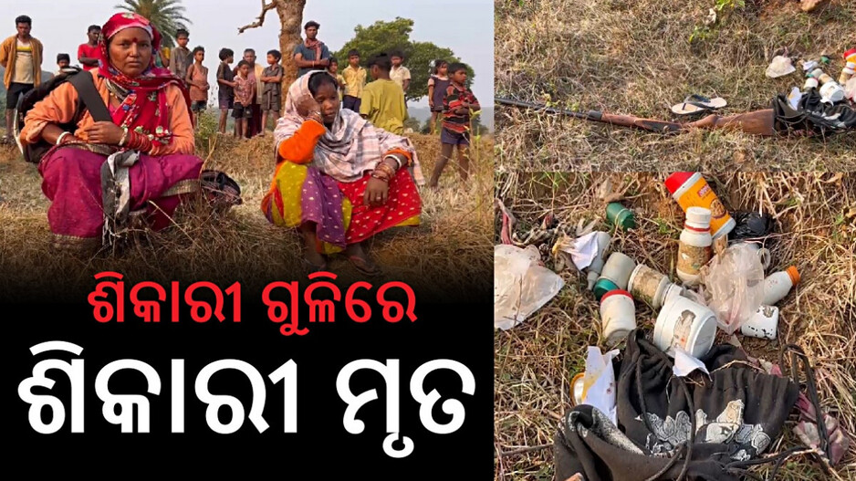 Poacher Killed: ବେଆଇନ ଶିକାର ସାଜିଲା କାଳ, ନିଜ ଗୁଳିରେ ନିଜେ ମରିଗଲା ଶିକାରୀ