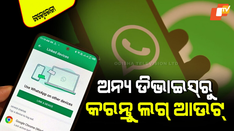 Technology: ଆପଣଙ୍କ ହ୍ୱାଟ୍ସଆପ୍ ଆକାଉଣ୍ଟ୍ ଆଉ କିଏ ଖୋଲି ନାହିଁ ତ… ଜାଣନ୍ତୁ କିପରି ଜାଣିବେ