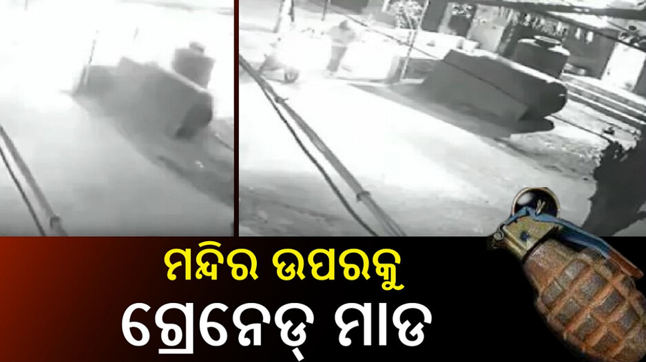 Grenade Attack On Temple: ମନ୍ଦିର ଉପରେ ଆକ୍ରମଣ, ଅଧରାତିରେ ଆସି ଗ୍ରେନେଡ୍ ଫିଙ୍ଗିଲେ