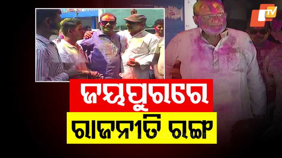ଜୟପୁର ସହରରେ ନିଆରା ହୋଲି