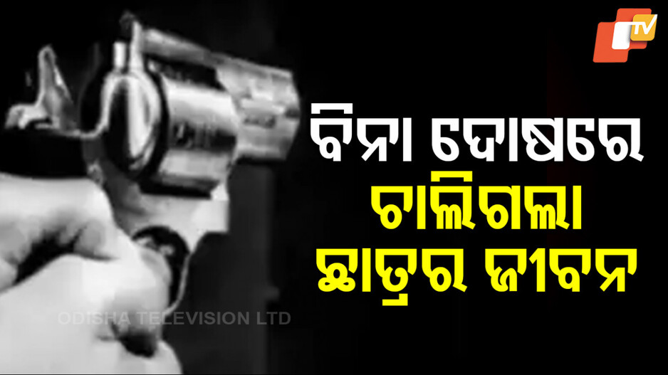 Student Shot Dead: ବନ୍ଧୁକ ଗୁଳିରେ ଚାଲିଗଲା ଫସଲ ଜଗିଥିବା ୧୨ ବର୍ଷୀୟ ଛାତ୍ରର ଜୀବନ