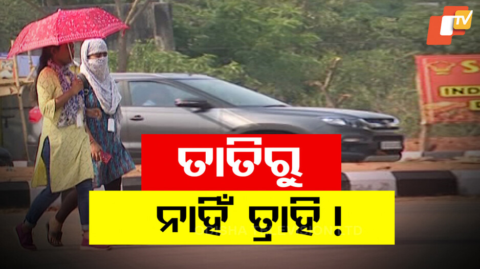 Heat And Wave Alert: ଜଳୁଛି ପଶ୍ଚିମ ଓଡ଼ିଶା, ଦିନ ସାଢେ ୨ଟା ସୁଦ୍ଧା ୪୨ ଡିଗ୍ରୀ ଛୁଇଁଲା ତାତି