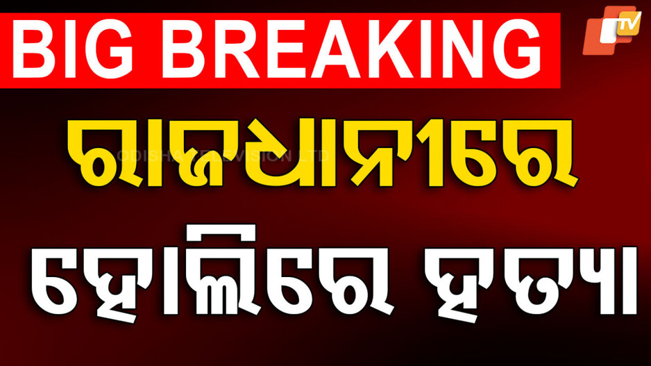 Murder In Bhubaneswar: ହୋଲିରେ ରକ୍ତ ରଞ୍ଜିତ ହେଲା ରାଜଧାନୀ, ଗଡ଼ିଲା ୨ ମୁଣ୍ଡ