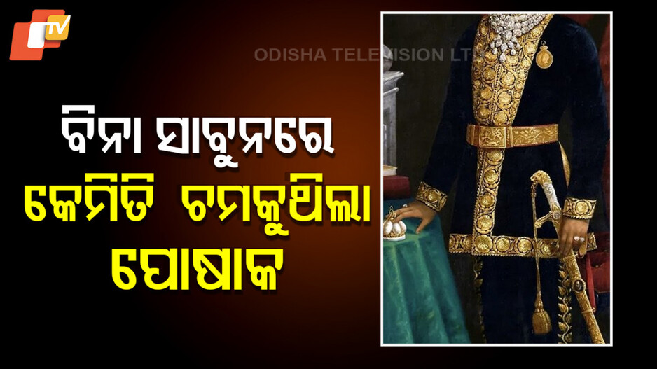 Royal Attire: ବିନା ସାବୁନ ଓ ଡିଟରଜେଣ୍ଟରେ, ପ୍ରାଚୀନ ପଦ୍ଧତିରେ ରାଜାରାଣୀଙ୍କ ପୋଷାକର ଅସାଧାରଣ ଚମକ