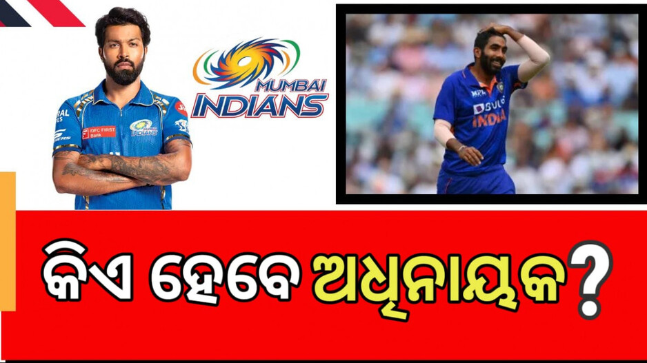 IPL 2025: ମୁମ୍ବାଇ ଇଣ୍ଡିଆନ୍ସକୁ ବଡ଼ ଝଟକା, ହାର୍ଦ୍ଦିକ ବ୍ୟାନ୍ ହେବାପରେ କିଏ ହେବେ ଅଧିନାୟକ?