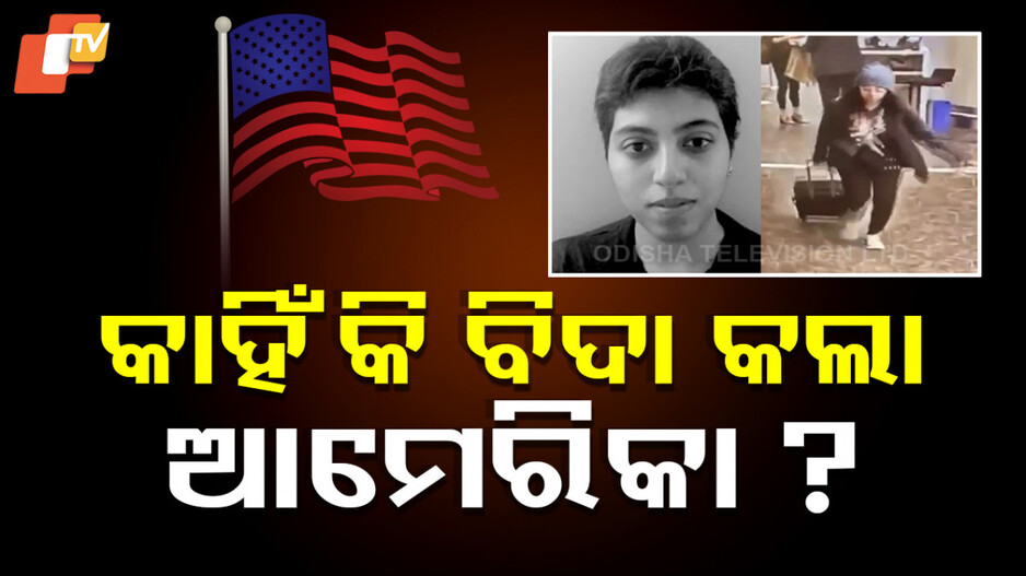 Ranjani Srinivasan: ରଞ୍ଜାନୀ ଶ୍ରୀନିବାସନ କିଏ ? କାହିଁକି ଏହି ଭାରତୀୟଙ୍କ ଭିସା ରବ୍ଦ କଲା ଆମେରିକା