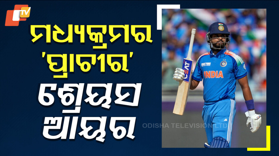 Shreyas Iyer: Champions Trophy ପ୍ରଦର୍ଶନ ଶ୍ରେୟସ ଆୟରଙ୍କ କ୍ୟାରିଅର୍ ପାଇଁ କାହିଁକି ଏତେ ଗୁରୁତ୍ୱପୂର୍ଣ୍ଣ ?
